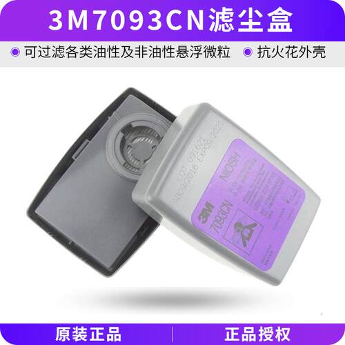 正品3M7093CN颗粒物P100滤尘盒防工业粉尘电焊烟核放射尘玻璃纤维