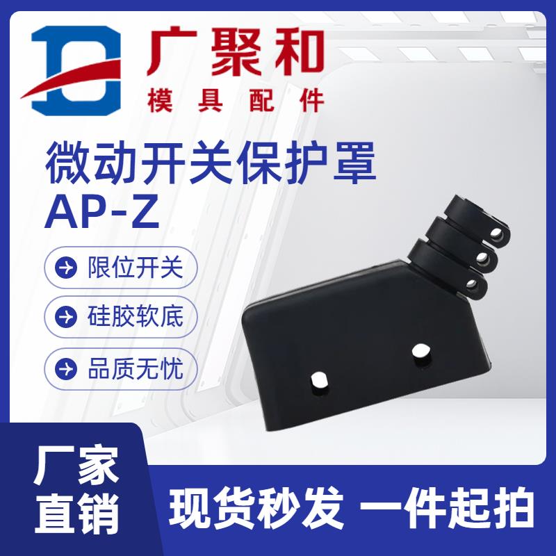 微动开关保护罩AP-Z行程限位开关橡胶软罩气动LXW5配套软座底座