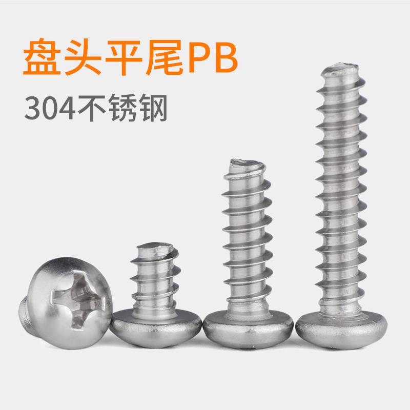 304不锈钢圆头平尾自攻螺丝PB盘头十字小螺丝钉 M1M2M3M4M5