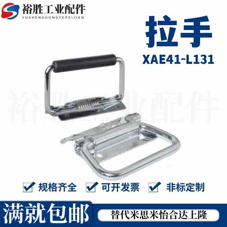 同款怡和达XAE41-L131 XAE42-L131 圆型外装带弹簧型拉手现货直发