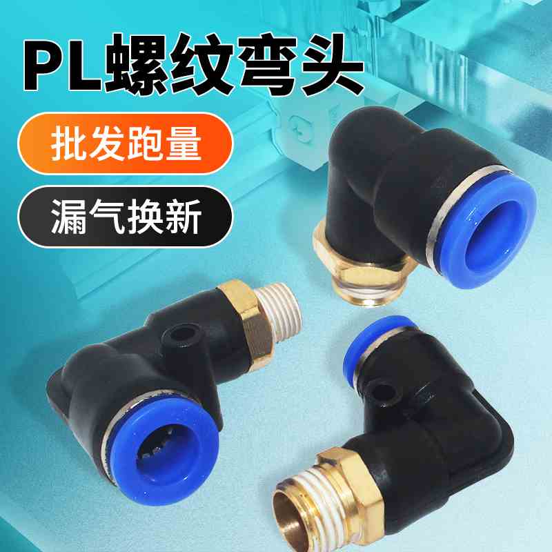气动气缸接头PL6-01快插快速直角螺纹弯头PL8/PL10/PL12机械自动