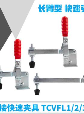 长臂型法兰底座立式把手型快速夹钳TCVFL1/2/3/4焊接固定夹具肘夹