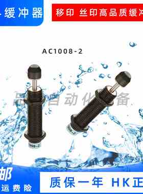 宏科(HK)油压缓冲器AC1210-2,AC1415－3 AC1416－S移印丝印机专用