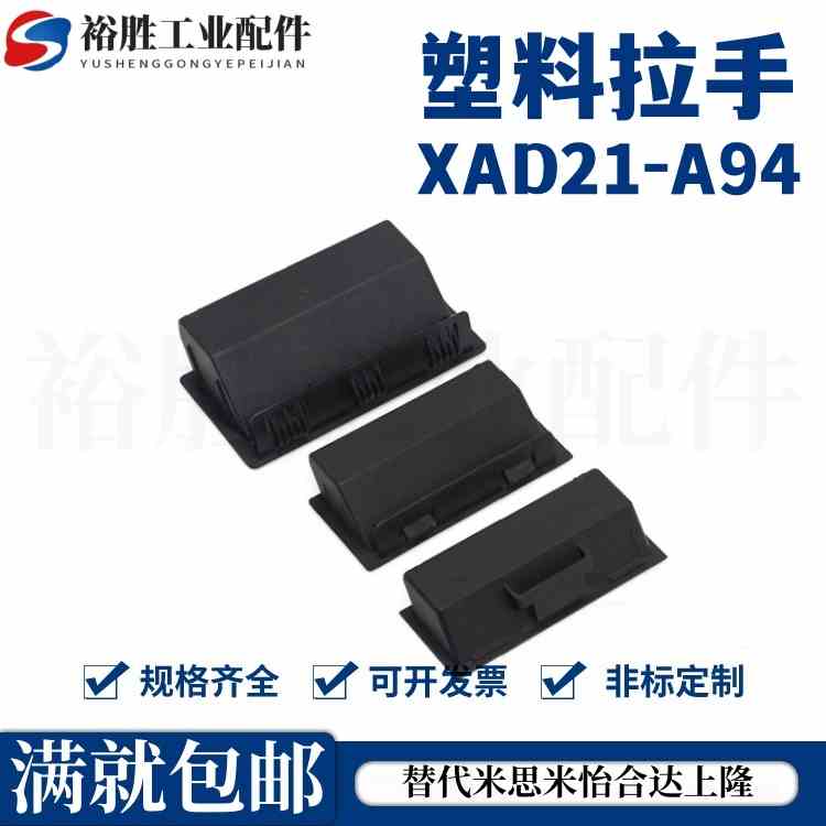 塑料拉手嵌入式XAD21-A94/A110暗式拉手 快速安装型 内装型