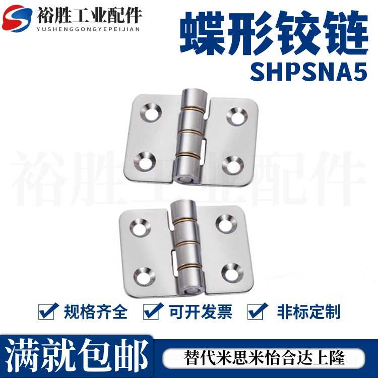 圆腰形孔不锈钢蝶形铰链 合页 SHPSNA5/SHPSNA6/SHPSNA8