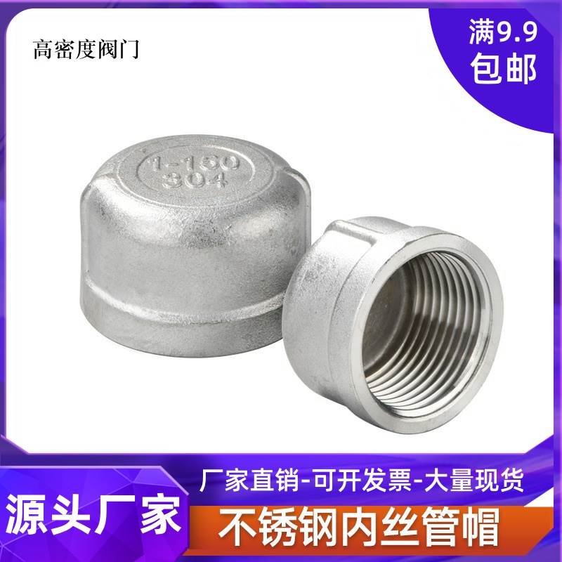 304不锈钢内丝管帽堵头塞头闷头管堵盖帽内螺纹丝扣4分6分1寸接头