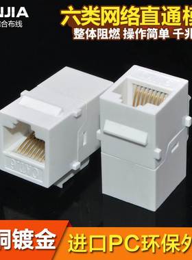白色六类镀金RJ45网线连接器 5类水晶头直通 网络直通模块 对接头