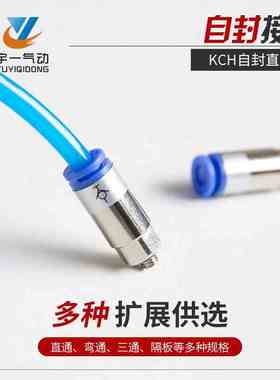 CKT 气动气管快插自封接头KCH04/06/08/10/12-M5/01S/02S/03S/04S