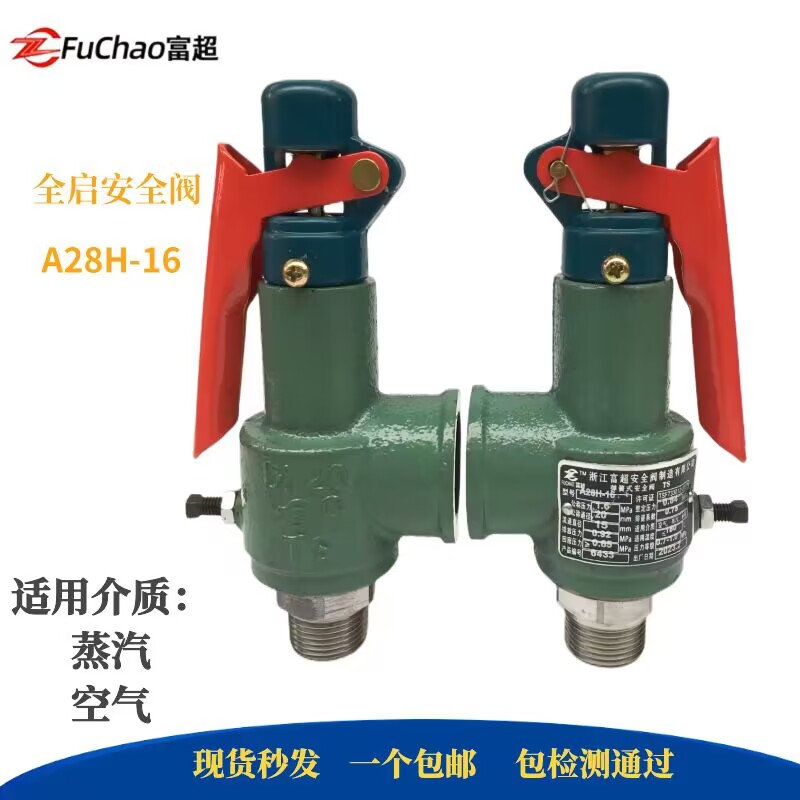 富超全启式安全阀A28H-16储气罐专用弹簧蒸汽安全阀可调泄压阀20