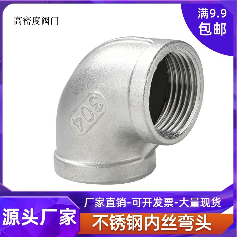 304不锈钢90度内丝弯头316L丝扣内牙内螺纹4分6分1寸直角水管接头