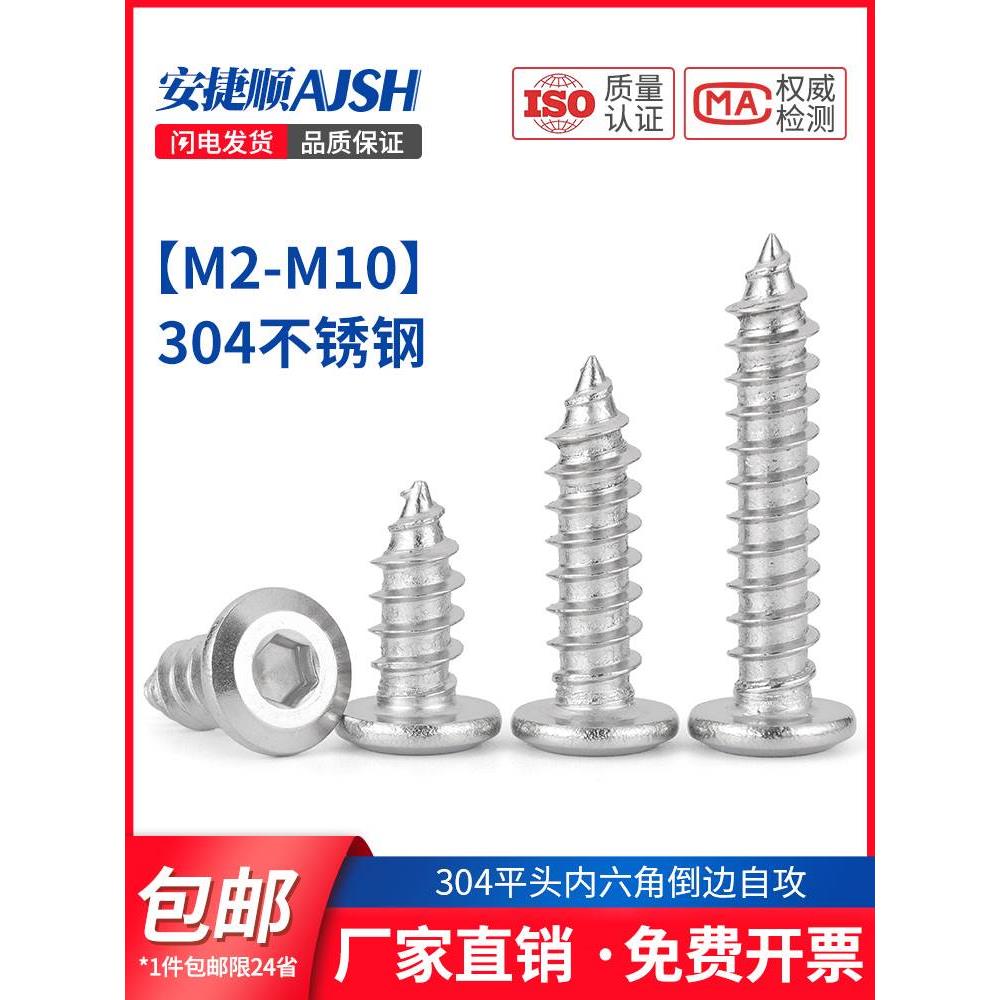 SZ304不锈钢倒边内六角自攻螺丝钉大平头圆头家具M2M3M4M5M6M8M10