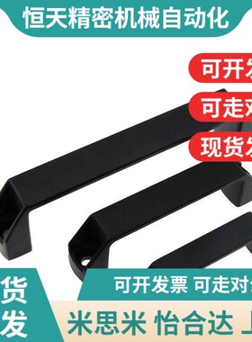替代1211-94/117/132/179/235-BK弓型把手 黑色微调尼龙方形拉手