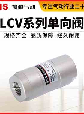 SNS神驰气动 LCV单向阀高压止回阀气体液体立卧式封止逆阀4分