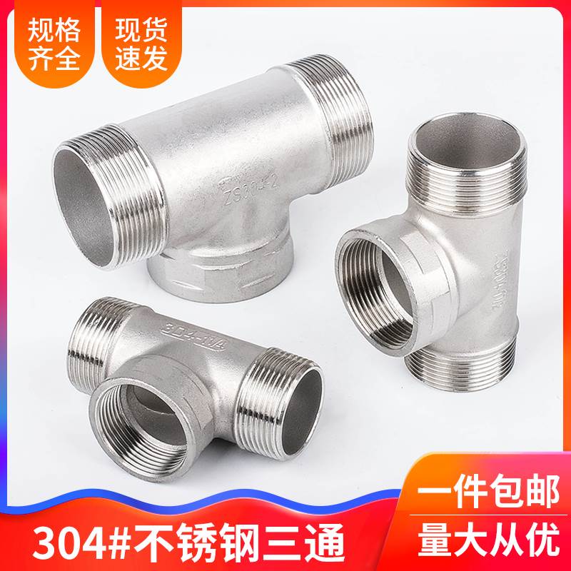 304加厚不锈钢304外丝三通水管  外螺纹等径三通DN40 1.5寸 DN50