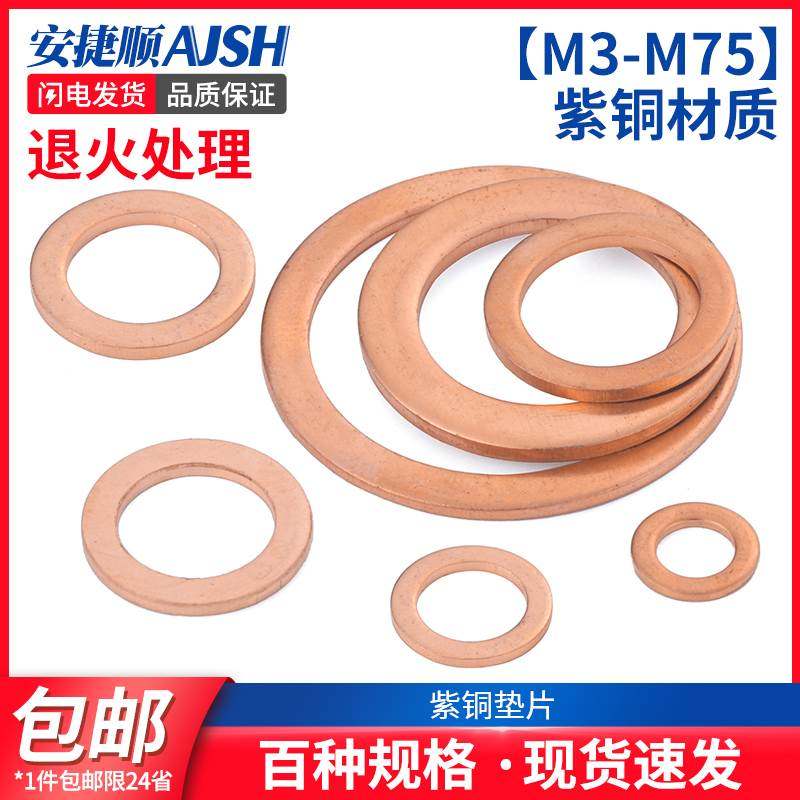 ASJ紫铜垫片垫圈纯铜密封平垫M5M6M8M10M12M13M14M16M17M18-M36