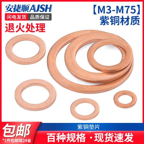 ASJ紫铜垫片垫圈纯铜密封平垫M5M6M8M10M12M13M14M16M17M18-M36