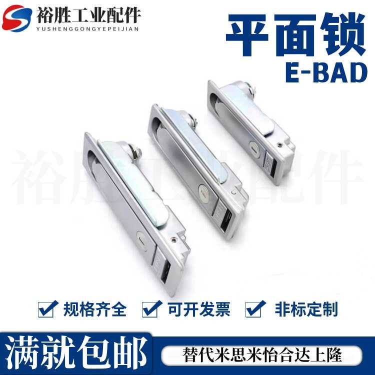 平面锁 配电箱柜锁 钣金柜门锁 电柜锁 E-BAD/PAD-84/117/138-S