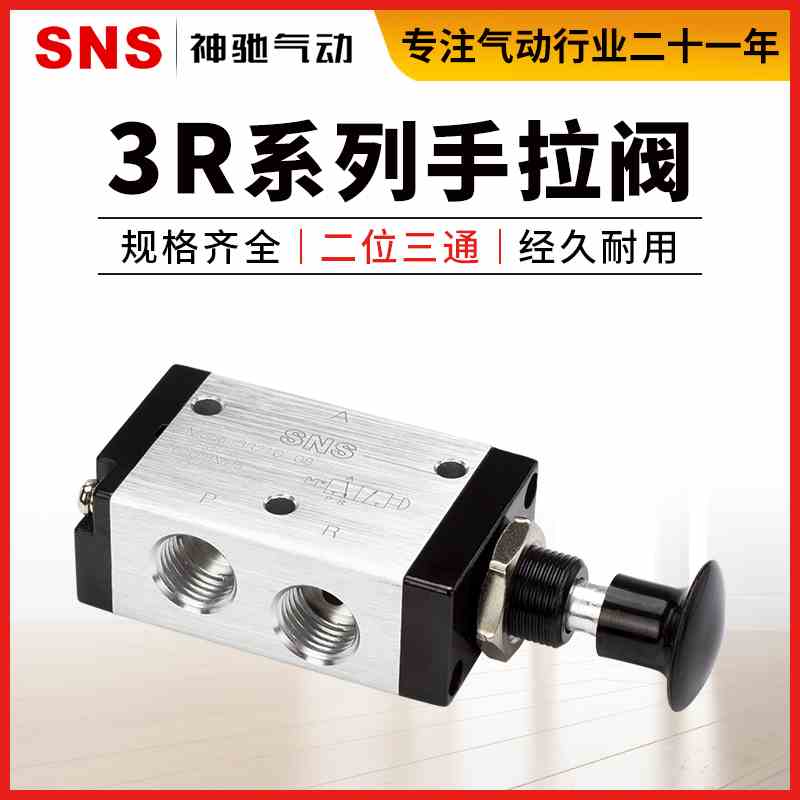 SNS神驰气动元件手拉阀手动阀二位3R110-06/3R210-06/08/3R310-10