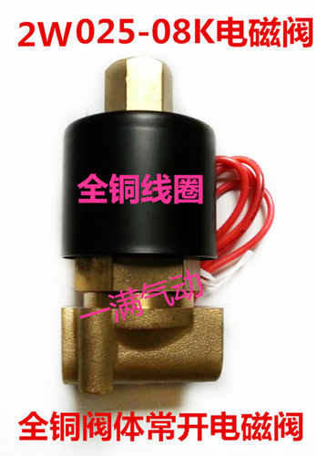 纯铜线圈 全铜水阀 气阀 油阀通用常开电磁阀2W025-06K 2W040-10K