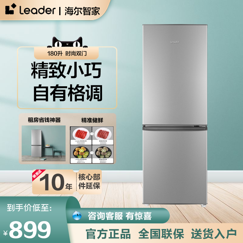 Leader海尔智家180L双开两门小型家用款电冰箱宿舍出租房节能低噪 大家电 厨房冰箱 原图主图