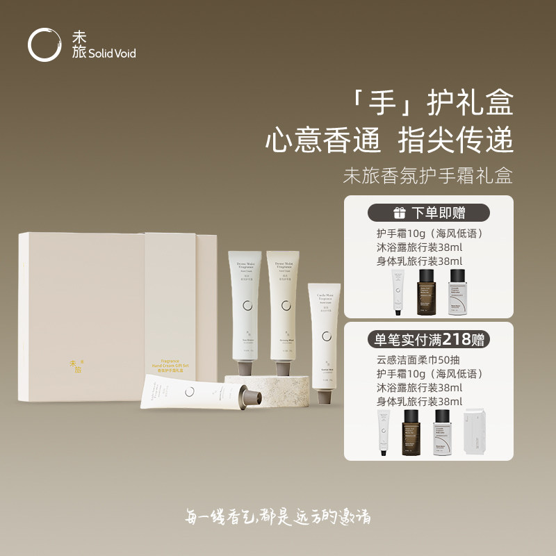 未旅香氛护手霜礼盒套装补水滋润保湿便捷手霜送礼春夏4支装