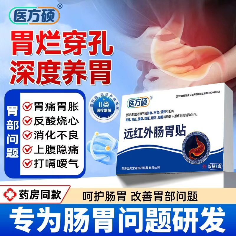 医方硕远红外肠胃贴调理胃痛胃胀便秘官方旗舰店医用止痛专用图片