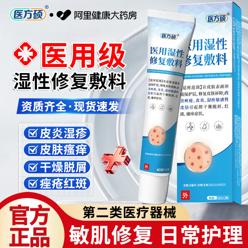 医方硕医用湿性修复敷料液体肌肤皮肤凝胶皮炎湿疹止痒官方旗舰店图片