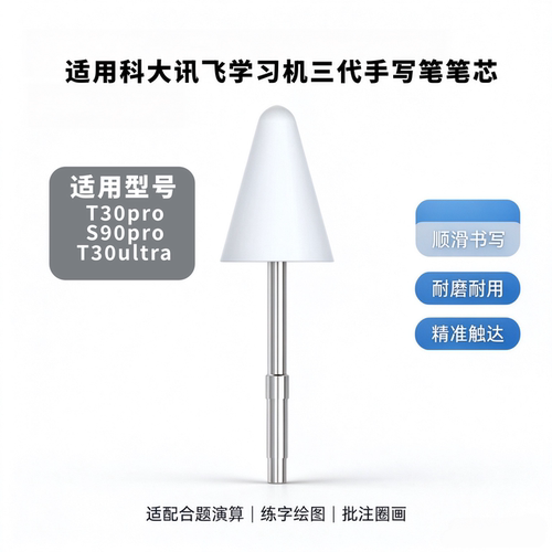 适用科大讯飞学习机三代替换笔芯