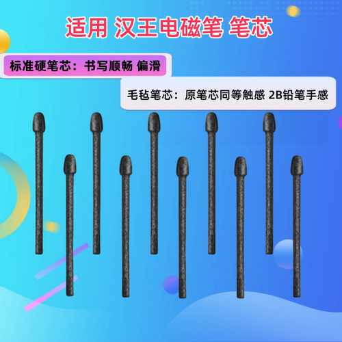 汉王B5手写笔替换笔尖