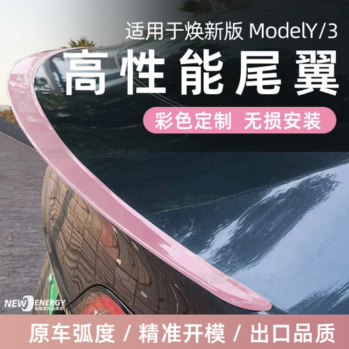 modely3焕新3高性能版尾翼定制
