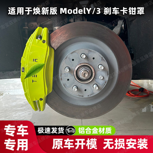 焕新版modely卡钳罩铝合金改色