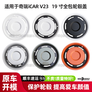 适用于奇瑞iCAR V23轮毂盖保护罩19寸轮毂全包边防刮蹭装饰改装件
