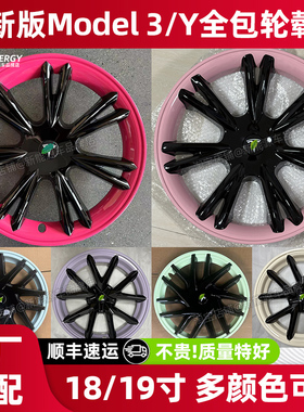 适用特斯拉轮毂盖焕新版model3y全包轮毂盖改装1819寸轮胎保护罩