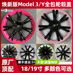 适用特斯拉轮毂盖焕新版 1819寸轮胎保护罩 model3y全包轮毂盖改装