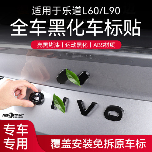 乐道L60/L90车标黑化车标贴