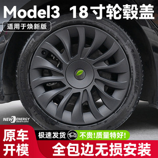 适用于特斯拉焕新版Model3 18寸全包边轮毂盖旋风车轮装饰保护盖