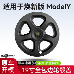 适用于特斯拉焕新版modely轮毂盖19寸梅花款保护罩圈改装黑化配件