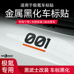 适用于极氪001/7X黑化车标贴金属黑武士车尾标001/007车标改色件