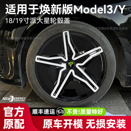 焕新版model3y派大星轮毂盖