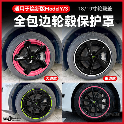 焕新版modely/3全包轮毂盖1819寸
