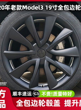 适用19-20年款特斯拉旧款model3轮毂盖19寸全包边防刮保护盖罩圈