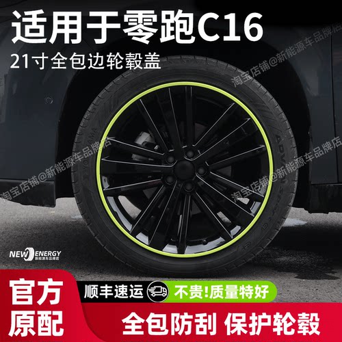 零跑C16全包轮毂盖官方推荐