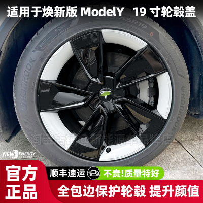 焕新版modely19寸轮毂盖保护罩