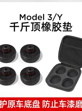 适用特斯拉model3y千斤顶橡胶垫减震保护配件换轮胎底盘电池护垫