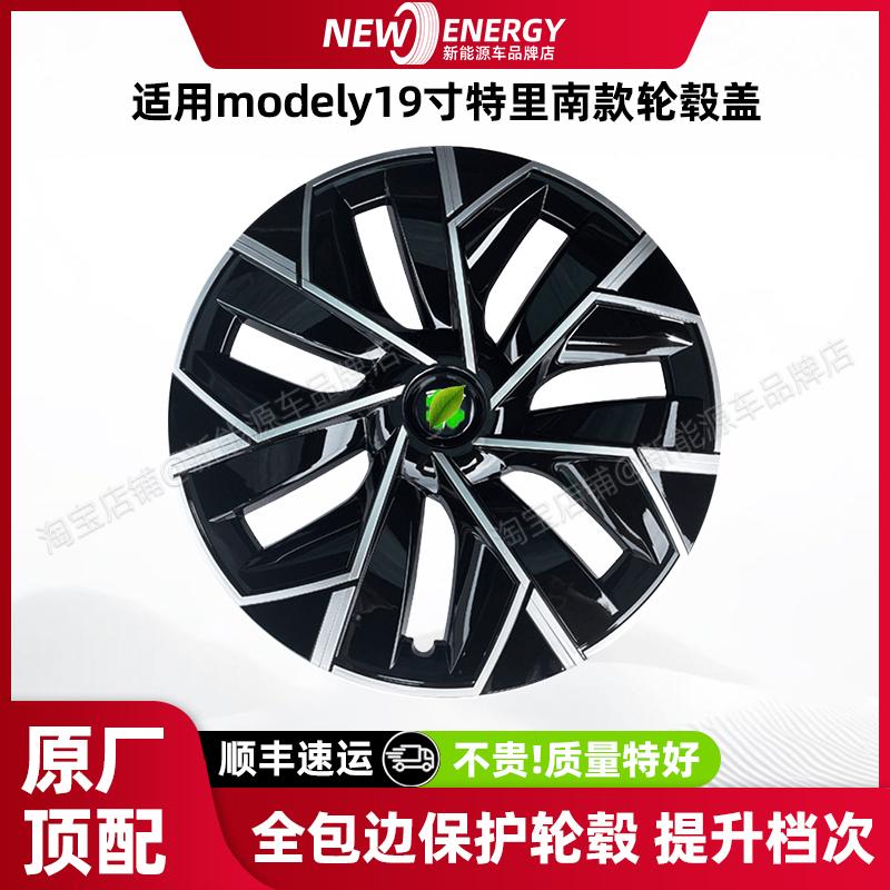 modely19寸特里南轮毂盖
