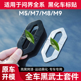 饰改装 适用于问界车标贴M5 M9车标黑化字母标运动黑化装 件