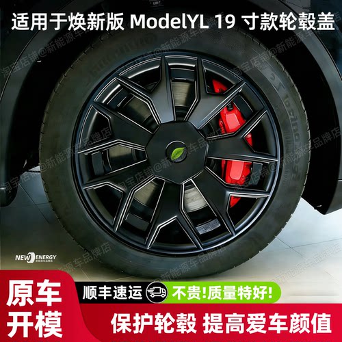 适用特斯拉焕新yl轮毂盖19寸全包轮毂盖modelyl19寸轮毂全包盖