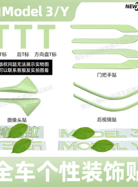 适用特斯拉modely/model3牛油果绿车标贴车身装饰贴绿色车贴配件