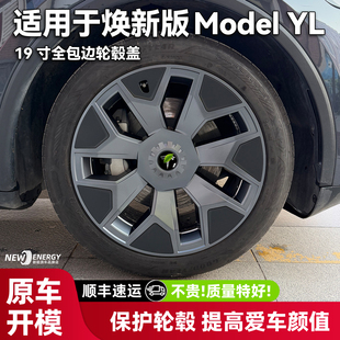 适用于特斯拉轮毂盖焕新版ModelYL19寸全包轮毂盖保护罩改装饰件