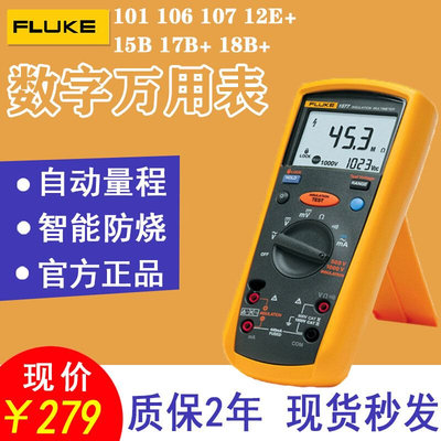 福禄克F101高精度万能表F15B+/F17B+全自动F18B+多功能数字万用表